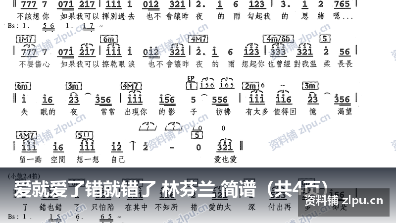 爱就爱了错就错了 林芬兰 简谱（共4页）-资料铺