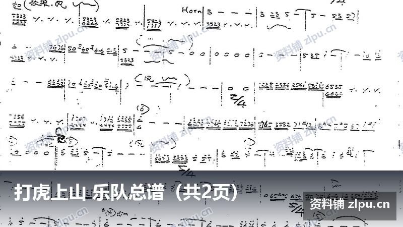 打虎上山 乐队总谱（共2页）-资料铺