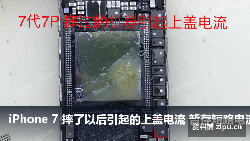 iPhone 7 摔了以后引起的上盖电流 暂存短路电流 大电流不开机 类似暂存损坏原理图-资料铺