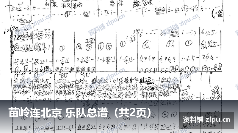 苗岭连北京 乐队总谱（共2页）-资料铺
