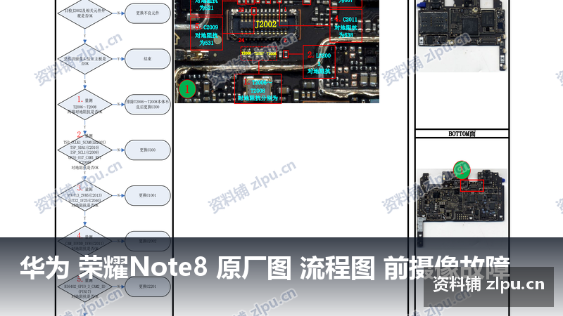 华为 荣耀Note8 原厂图 流程图 前摄像故障-资料铺