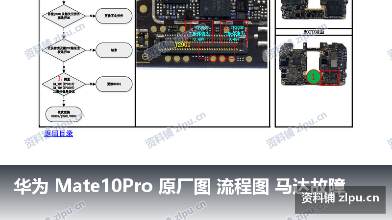 华为 Mate10Pro 原厂图 流程图 马达故障-资料铺
