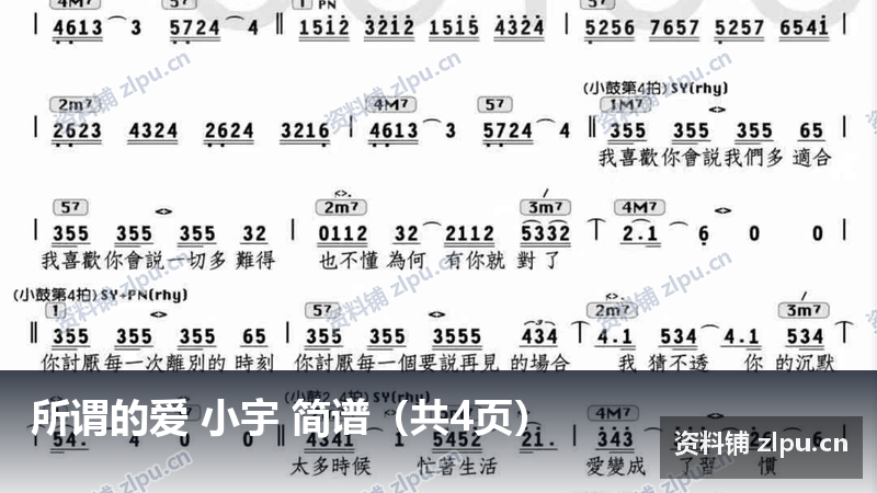 所谓的爱 小宇 简谱（共4页）-资料铺