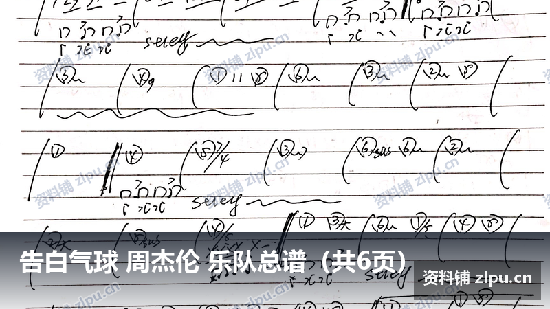 告白气球 周杰伦 乐队总谱（共6页）-资料铺