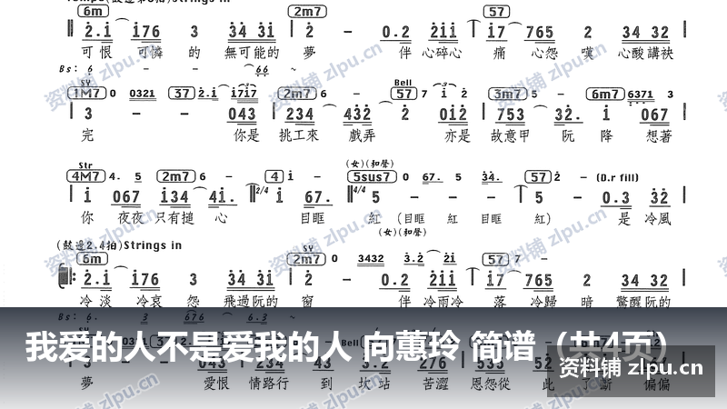 我爱的人不是爱我的人 向蕙玲 简谱（共4页）-资料铺