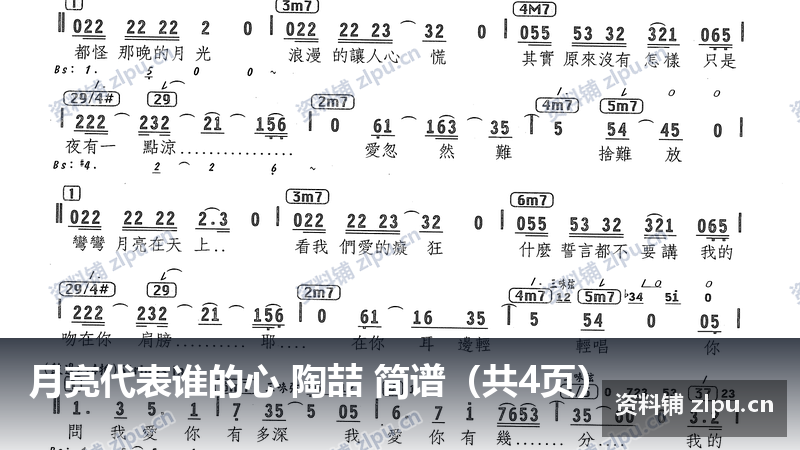 月亮代表谁的心 陶喆 简谱（共4页）-资料铺