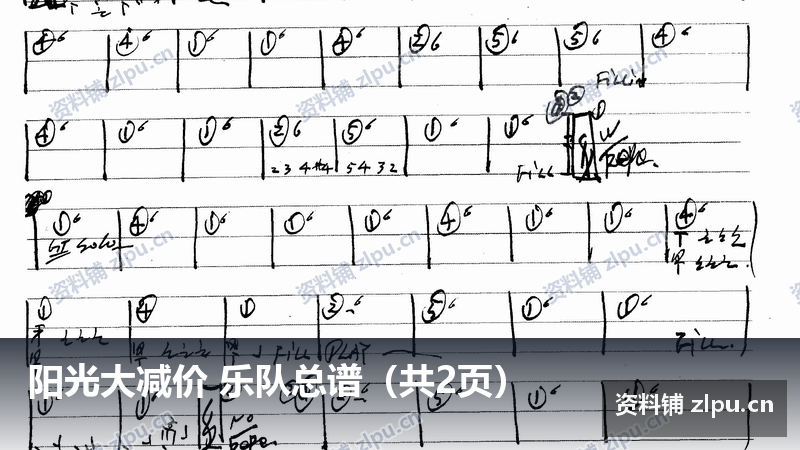 阳光大减价 乐队总谱（共2页）-资料铺