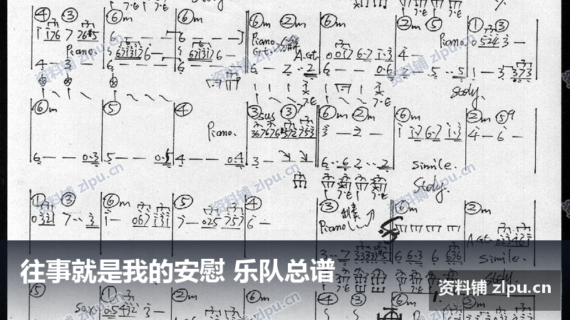 往事就是我的安慰 乐队总谱-资料铺