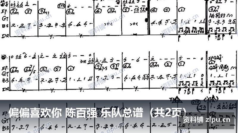 偏偏喜欢你 陈百强 乐队总谱(共2页)-资料铺