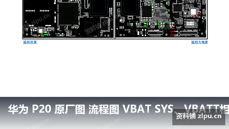 华为 P20 原厂图 流程图 VBAT SYS、VBATT相关器件PCB图-资料铺