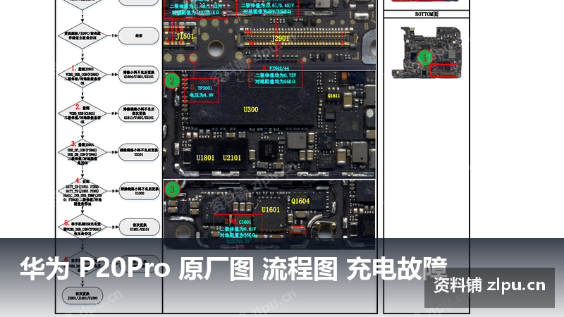 华为 P20Pro 原厂图 流程图 充电故障-资料铺