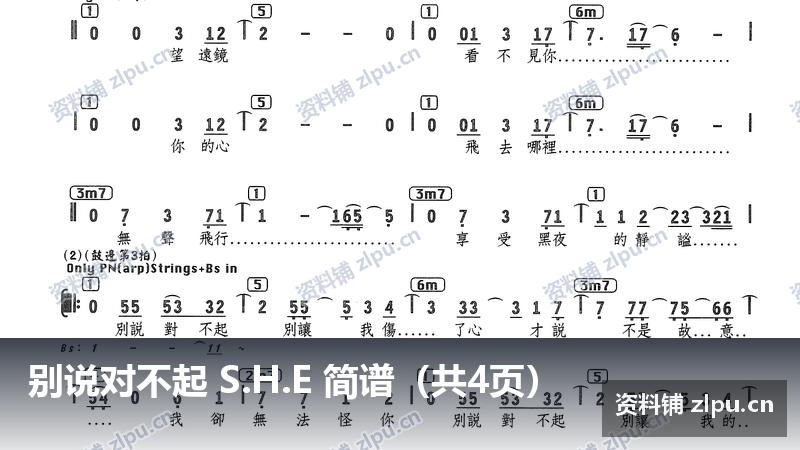 别说对不起 S.H.E 简谱（共4页）-资料铺