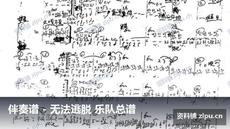 伴奏谱 - 无法逃脱 乐队总谱-资料铺