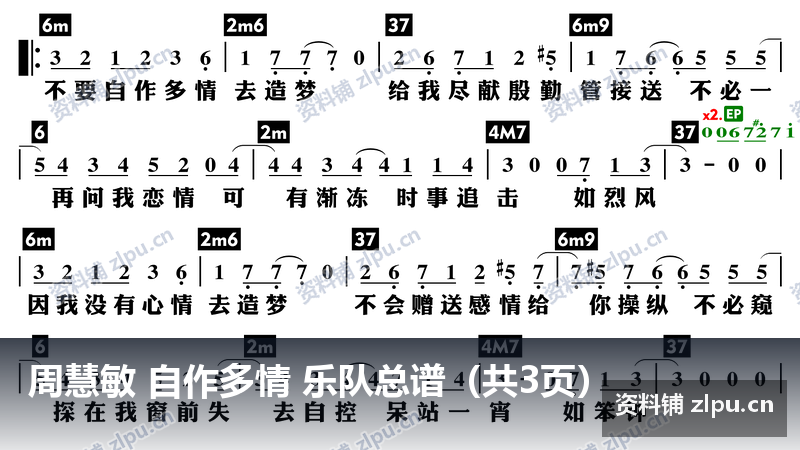 周慧敏 自作多情 乐队总谱（共3页）-资料铺
