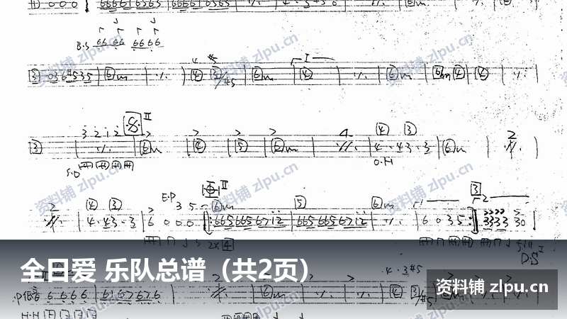 全日爱 乐队总谱(共2页)-资料铺