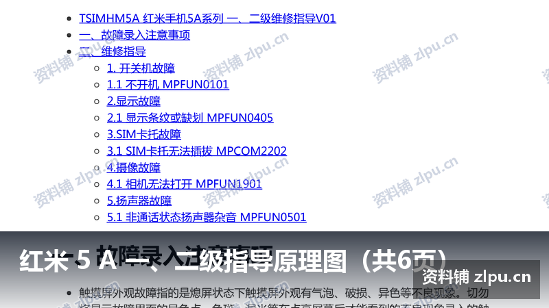 红米 5 A 一、二级指导原理图(共6页)-资料铺