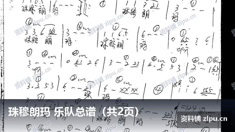 珠穆朗玛 乐队总谱(共2页)-资料铺