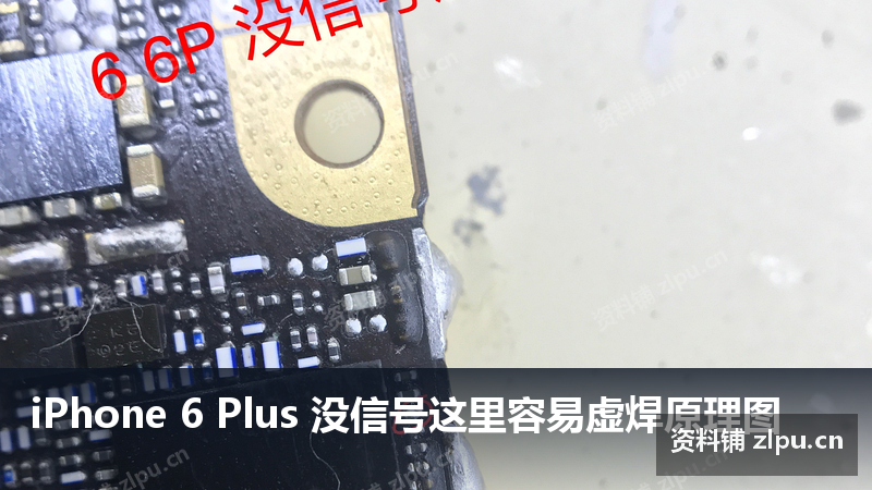 iPhone 6 Plus 没信号这里容易虚焊原理图-资料铺