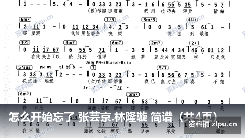怎么开始忘了 张芸京.林隆璇 简谱(共4页)-资料铺