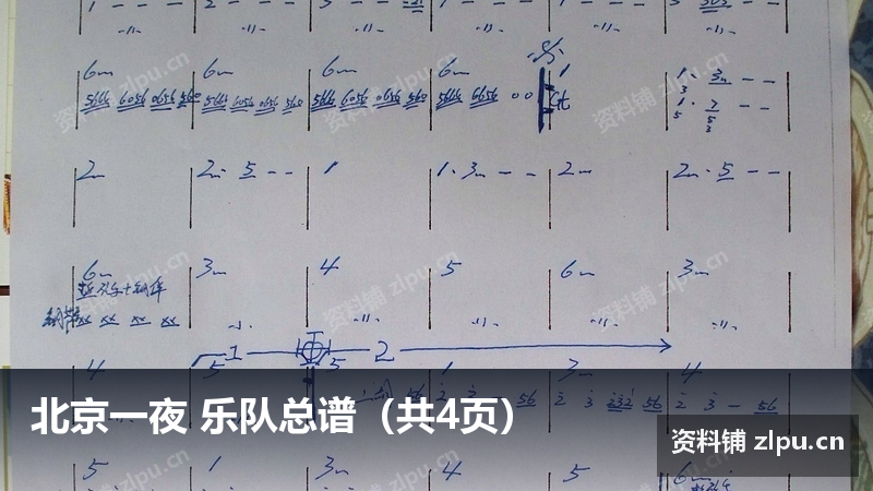 北京一夜 乐队总谱（共4页）-资料铺