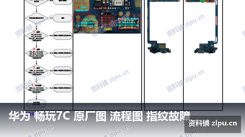 华为 畅玩7C 原厂图 流程图 指纹故障-资料铺