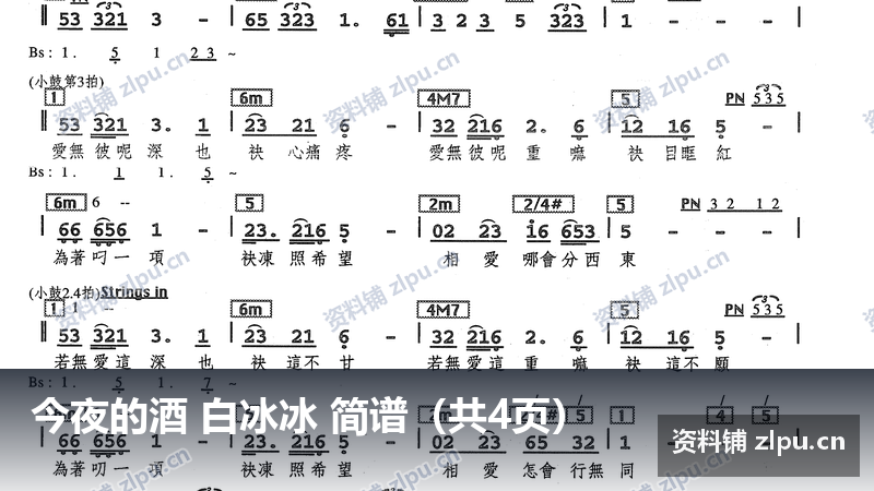 今夜的酒 白冰冰 简谱（共4页）-资料铺