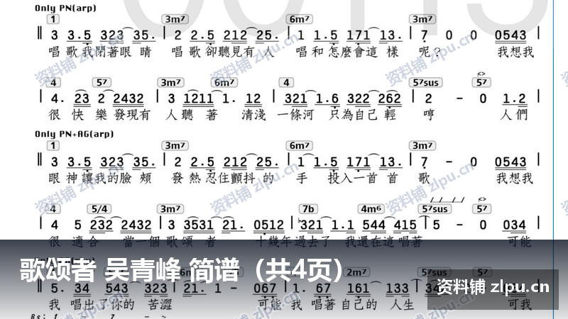 歌颂者 吴青峰 简谱（共4页）-资料铺