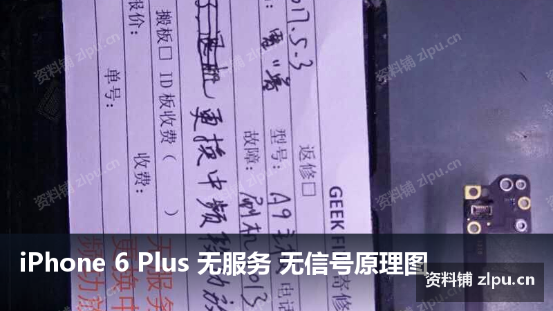 iPhone 6 Plus 无服务 无信号原理图-资料铺