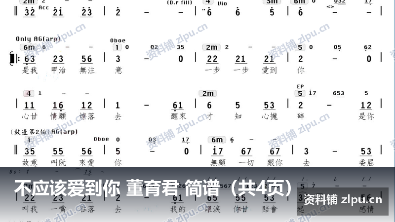 不应该爱到你 董育君 简谱（共4页）-资料铺