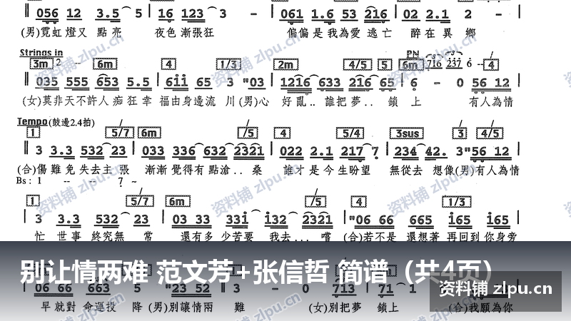 别让情两难 范文芳+张信哲 简谱(共4页)-资料铺
