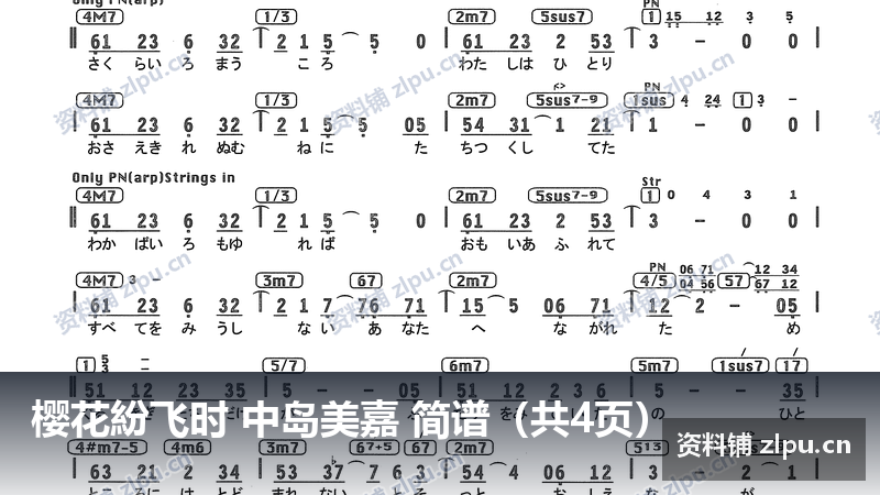 樱花紛飞时 中岛美嘉 简谱（共4页）-资料铺