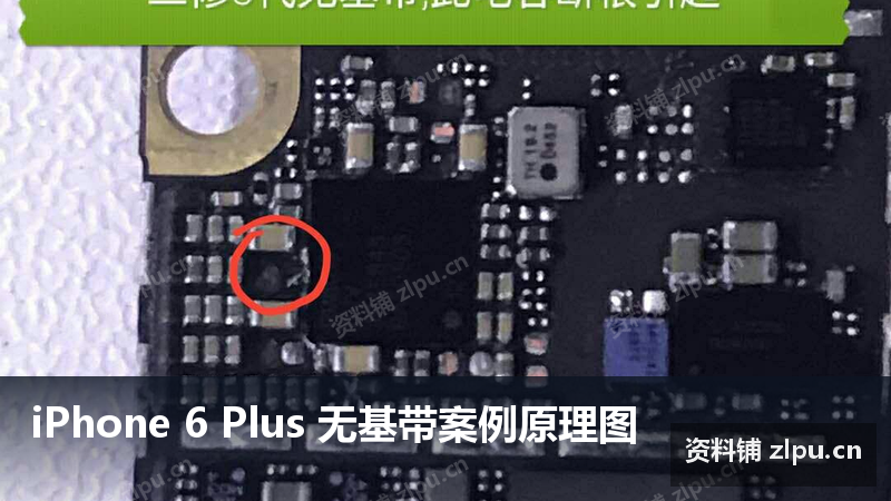 iPhone 6 Plus 无基带案例原理图-资料铺