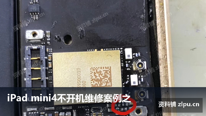 iPad mini4不开机维修案例之-资料铺