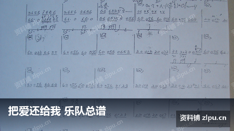 把爱还给我 乐队总谱-资料铺