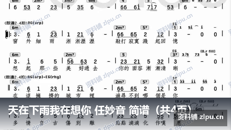 天在下雨我在想你 任妙音 简谱（共4页）-资料铺