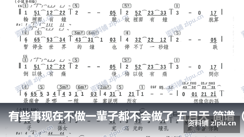 有些事现在不做一輩子都不会做了 五月天 简谱（共6页）-资料铺