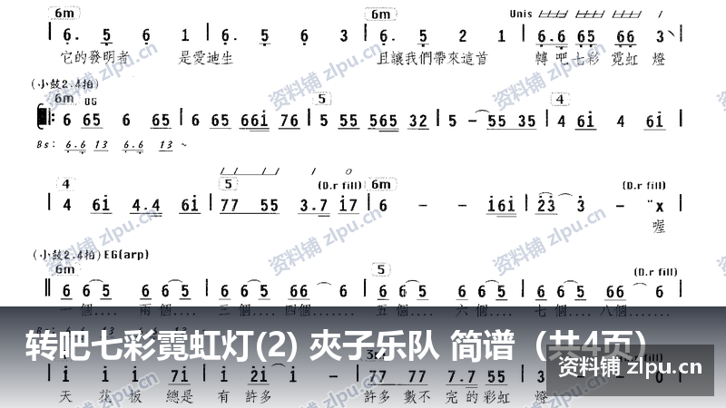 转吧七彩霓虹灯(2) 夾子乐队 简谱（共4页）-资料铺