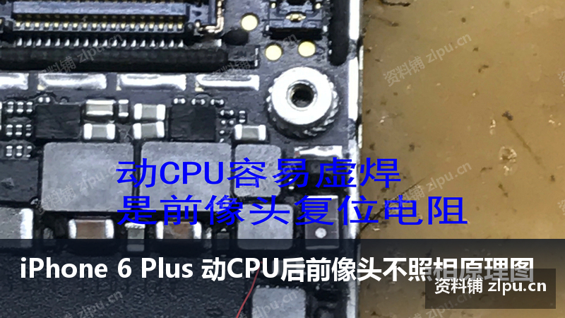 iPhone 6 Plus 动CPU后前像头不照相原理图-资料铺