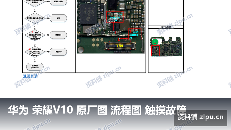 华为 荣耀V10 原厂图 流程图 触摸故障-资料铺