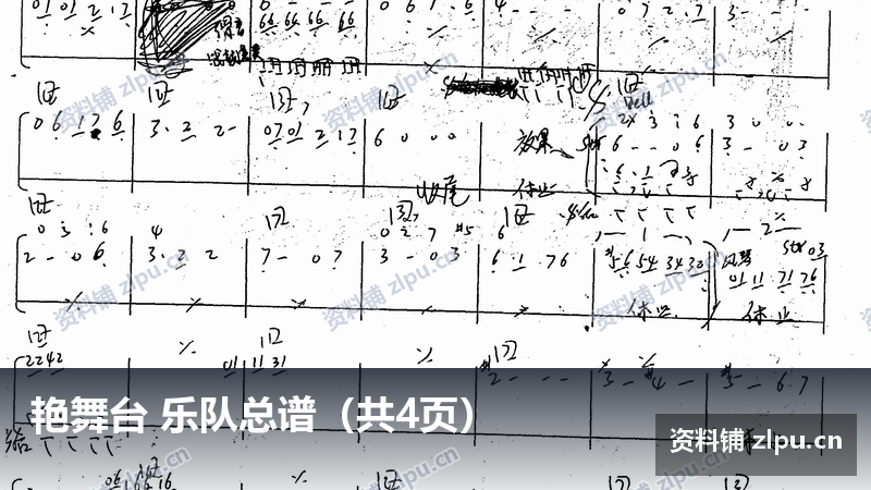 艳舞台 乐队总谱（共4页）-资料铺