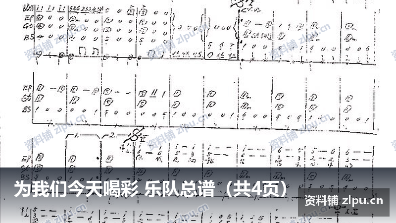 为我们今天喝彩 乐队总谱(共4页)-资料铺