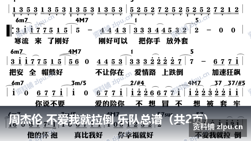 周杰伦 不爱我就拉倒 乐队总谱(共2页)-资料铺