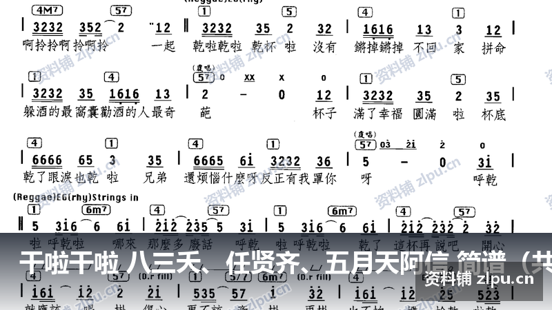干啦干啦 八三夭、任贤齐、五月天阿信 简谱(共4页)-资料铺