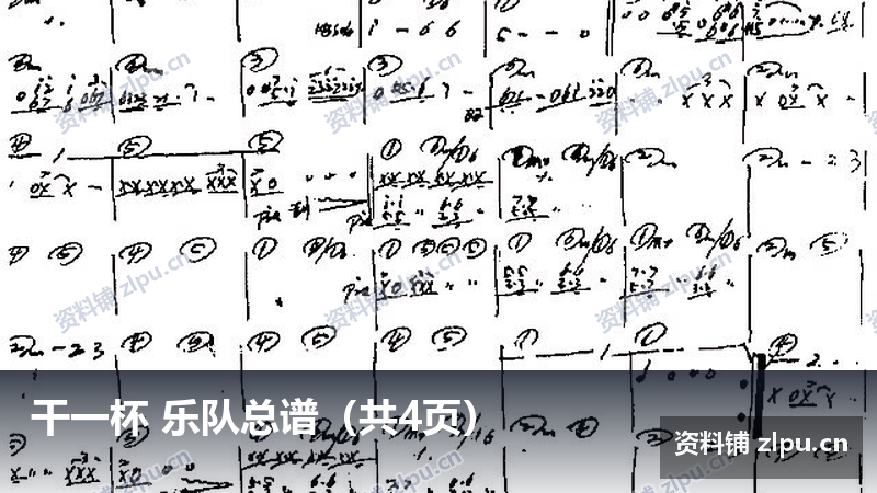 干一杯 乐队总谱（共4页）-资料铺