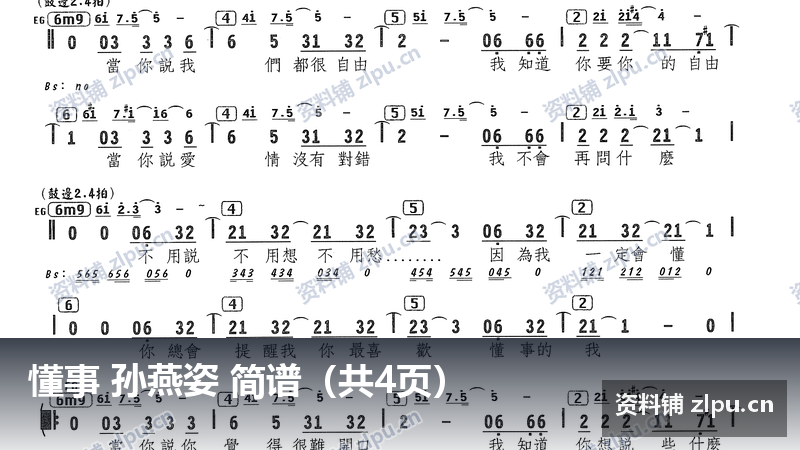 懂事 孙燕姿 简谱（共4页）-资料铺