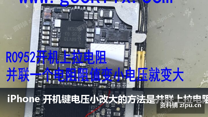 iPhone 开机键电压小改大的方法是并联上拉电阻原理图-资料铺