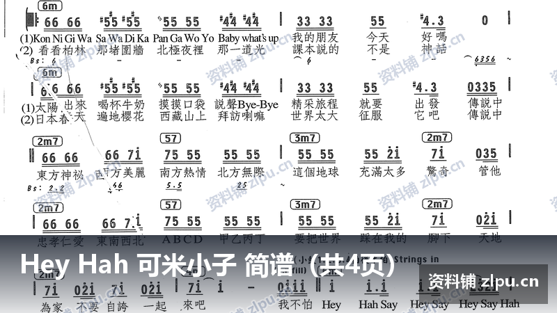 Hey Hah 可米小子 简谱（共4页）-资料铺