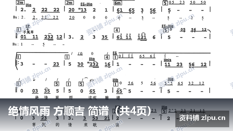 绝情风雨 方顺吉 简谱(共4页)-资料铺