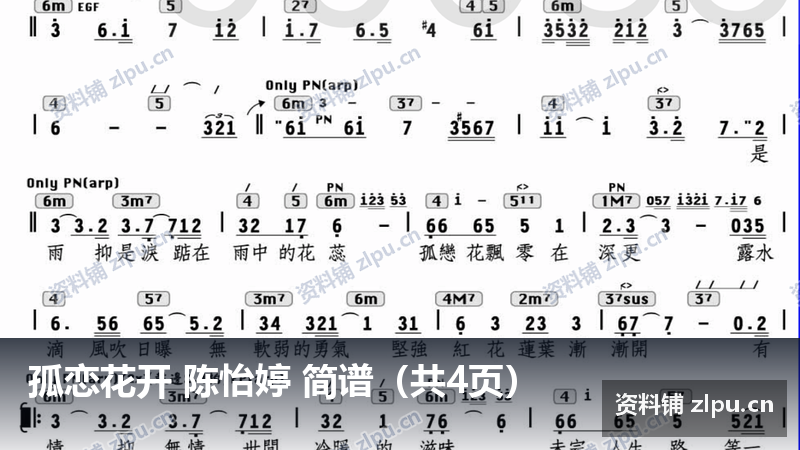 孤恋花开 陈怡婷 简谱（共4页）-资料铺