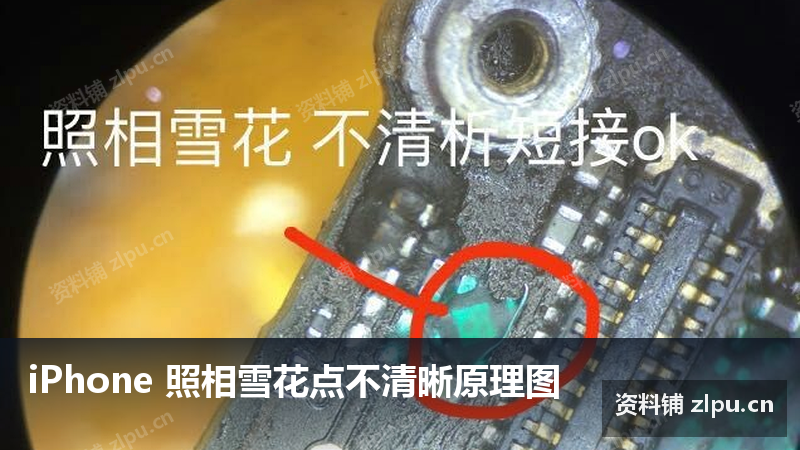 iPhone 照相雪花点不清晰原理图-资料铺